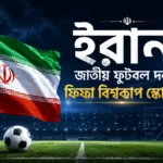 ইরান জাতীয় ফুটবল দল