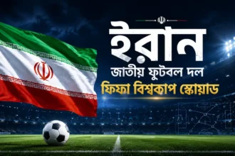 ইরান জাতীয় ফুটবল দল