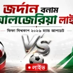 জর্দান বনাম আলজেরিয়া লাইভ ফিফা বিশ্বকাপ ২০২৬ ম্যাচ আপডেট