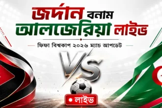জর্দান বনাম আলজেরিয়া লাইভ ফিফা বিশ্বকাপ ২০২৬ ম্যাচ আপডেট