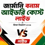 জার্মানি বনাম আইভরি কোস্ট লাইভ ফিফা বিশ্বকাপ ২০২৬