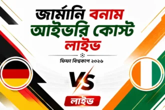 জার্মানি বনাম আইভরি কোস্ট লাইভ ফিফা বিশ্বকাপ ২০২৬