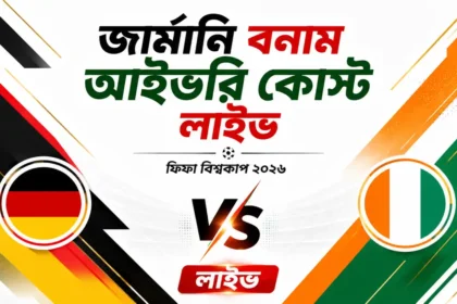 জার্মানি বনাম আইভরি কোস্ট লাইভ ফিফা বিশ্বকাপ ২০২৬