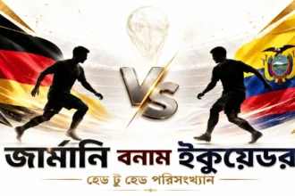 জার্মানি বনাম ইকুয়েডর হেড টু হেড পরিসংখ্যান
