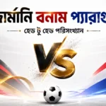 জার্মানি বনাম প্যারাগুয়ে হেড টু হেড পরিসংখ্যান