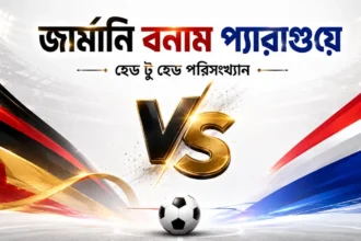 জার্মানি বনাম প্যারাগুয়ে হেড টু হেড পরিসংখ্যান