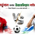 পর্তুগাল বনাম উজবেকিস্তান লাইভ । ফিফা বিশ্বকাপ ২০২৬ ম্যাচ আপডেট