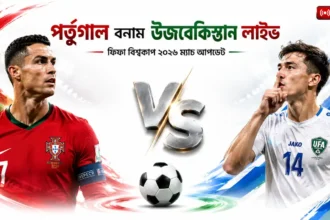 পর্তুগাল বনাম উজবেকিস্তান লাইভ । ফিফা বিশ্বকাপ ২০২৬ ম্যাচ আপডেট
