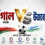 পর্তুগাল বনাম উজবেকিস্তান হেড টু হেড পরিসংখ্যান