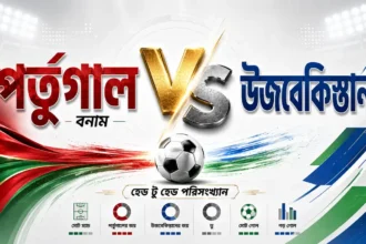 পর্তুগাল বনাম উজবেকিস্তান হেড টু হেড পরিসংখ্যান