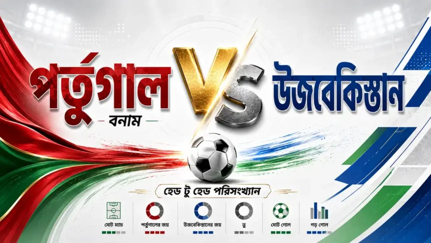 পর্তুগাল বনাম উজবেকিস্তান হেড টু হেড পরিসংখ্যান