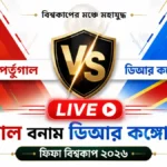 পর্তুগাল বনাম ডিআর কঙ্গো লাইভ ফিফা বিশ্বকাপ ২০২৬