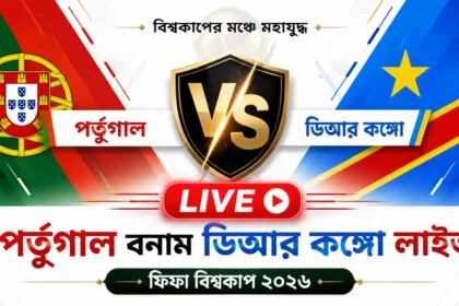 পর্তুগাল বনাম ডিআর কঙ্গো লাইভ ফিফা বিশ্বকাপ ২০২৬