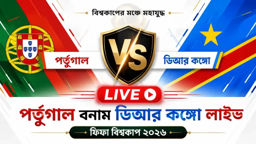 পর্তুগাল বনাম ডিআর কঙ্গো লাইভ ফিফা বিশ্বকাপ ২০২৬