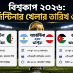 ফিফা বিশ্বকাপে আর্জেন্টিনার খেলার সময়সূচী