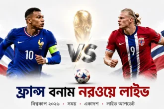 ফ্রান্স বনাম নরওয়ে লাইভ