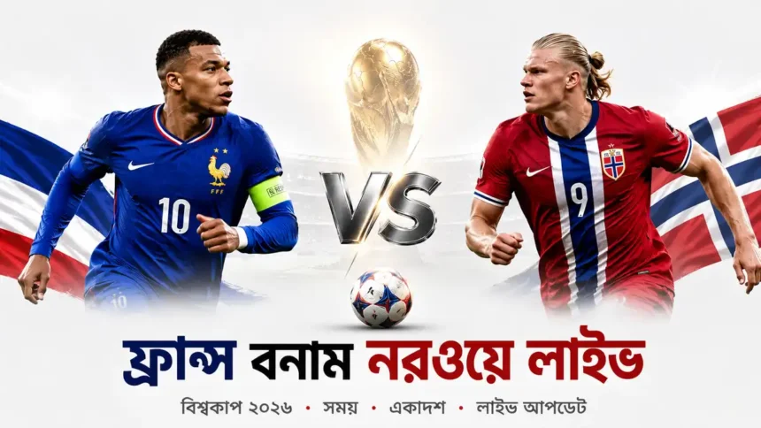 ফ্রান্স বনাম নরওয়ে লাইভ
