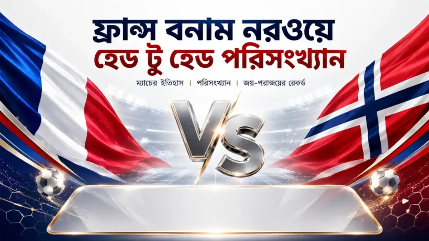 ফ্রান্স বনাম নরওয়ে হেড টু হেড পরিসংখ্যান