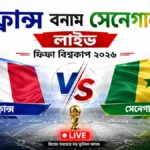 ফ্রান্স বনাম সেনেগাল লাইভ ফিফা বিশ্বকাপ ২০২৬