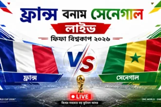 ফ্রান্স বনাম সেনেগাল লাইভ ফিফা বিশ্বকাপ ২০২৬