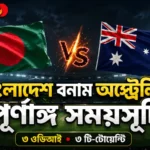 বাংলাদেশ বনাম অস্ট্রেলিয়া সিরিজ ২০২৬ সময়সূচি