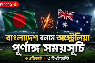 বাংলাদেশ বনাম অস্ট্রেলিয়া সিরিজ ২০২৬ সময়সূচি