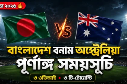 বাংলাদেশ বনাম অস্ট্রেলিয়া সিরিজ ২০২৬ সময়সূচি