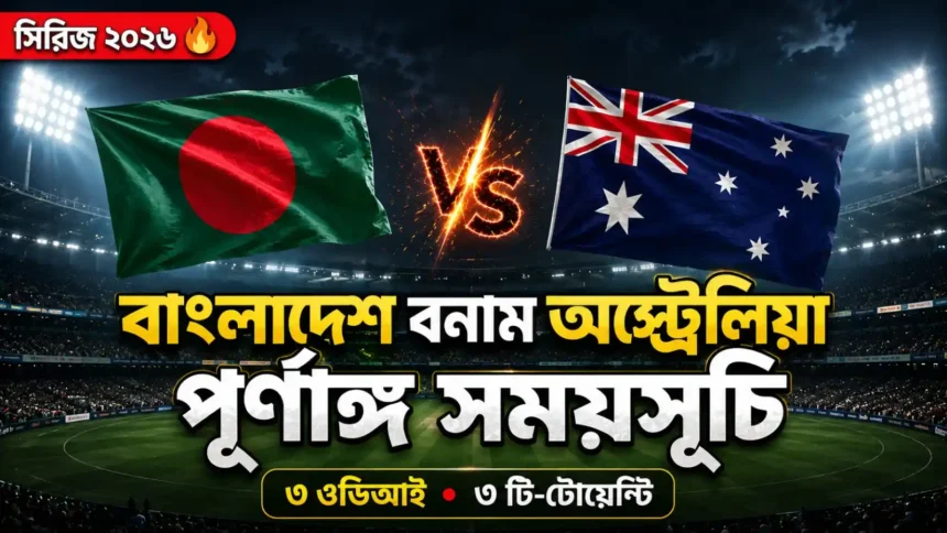 বাংলাদেশ বনাম অস্ট্রেলিয়া সিরিজ ২০২৬ সময়সূচি