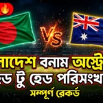 বাংলাদেশ বনাম অস্ট্রেলিয়া হেড টু হেড