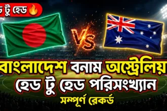 বাংলাদেশ বনাম অস্ট্রেলিয়া হেড টু হেড