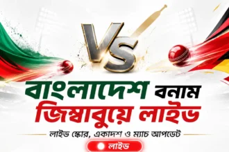 বাংলাদেশ বনাম জিম্বাবুয়ে লাইভ