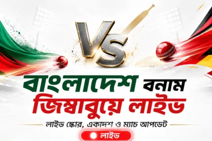 বাংলাদেশ বনাম জিম্বাবুয়ে লাইভ