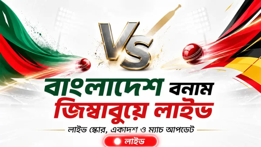 বাংলাদেশ বনাম জিম্বাবুয়ে লাইভ
