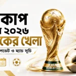বিশ্বকাপ ফুটবল ২০২৬ আজকের খেলা পুরো আপডেট ও ম্যাচ সূচি