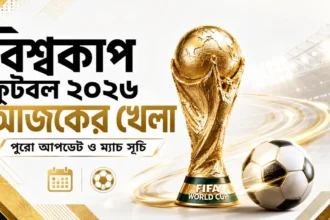 বিশ্বকাপ ফুটবল ২০২৬ আজকের খেলা পুরো আপডেট ও ম্যাচ সূচি