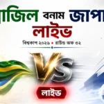 ব্রাজিল বনাম জাপান লাইভ বিশ্বকাপ ২০২৬-এ রাউন্ড অফ ৩২