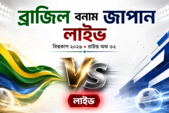 ব্রাজিল বনাম জাপান লাইভ বিশ্বকাপ ২০২৬-এ রাউন্ড অফ ৩২