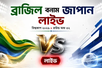 ব্রাজিল বনাম জাপান লাইভ বিশ্বকাপ ২০২৬-এ রাউন্ড অফ ৩২