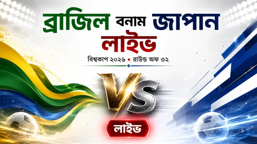 ব্রাজিল বনাম জাপান লাইভ বিশ্বকাপ ২০২৬-এ রাউন্ড অফ ৩২