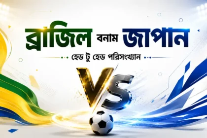 ব্রাজিল বনাম জাপান হেড টু হেড পরিসংখ্যান