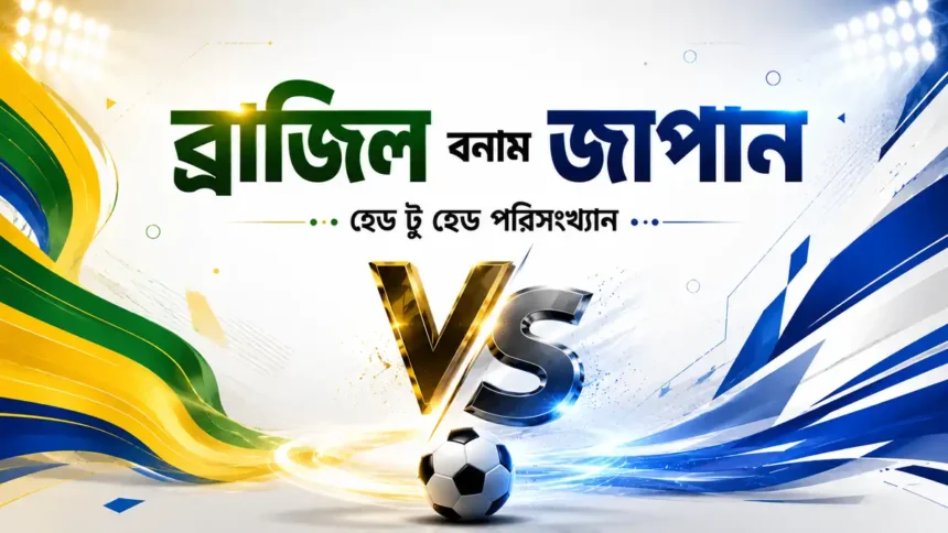 ব্রাজিল বনাম জাপান হেড টু হেড পরিসংখ্যান