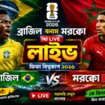 ব্রাজিল বনাম মরক্কো লাইভ