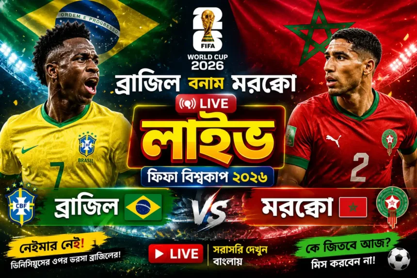 ব্রাজিল বনাম মরক্কো লাইভ