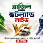 ব্রাজিল বনাম স্কটল্যান্ড লাইভ বিশ্বকাপ ২০২৬ ম্যাচ, একাদশ ও লাইভ আপডেট