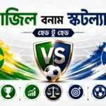ব্রাজিল বনাম স্কটল্যান্ড হেড টু হেড পরিসংখ্যান
