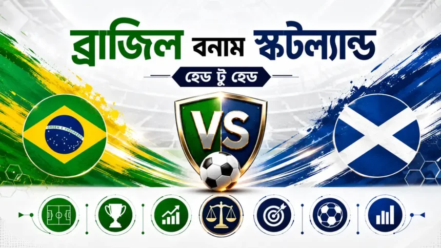 ব্রাজিল বনাম স্কটল্যান্ড হেড টু হেড পরিসংখ্যান