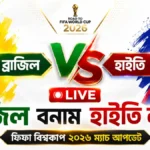 ব্রাজিল বনাম হাইতি লাইভ ফিফা বিশ্বকাপ ২০২৬ ম্যাচ আপডেট