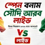 স্পেন বনাম সৌদি আরব লাইভ ফিফা বিশ্বকাপ ২০২৬ ম্যাচ আপডেট