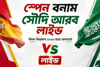স্পেন বনাম সৌদি আরব লাইভ ফিফা বিশ্বকাপ ২০২৬ ম্যাচ আপডেট