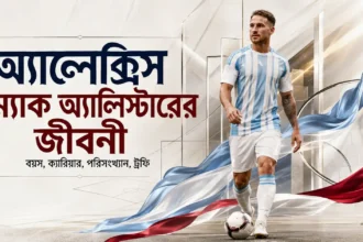 অ্যালেক্সিস ম্যাক অ্যালিস্টার এর জীবনী, বয়স, ক্যারিয়ার, পরিসংখ্যান ও ট্রফি